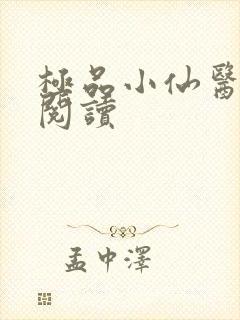 极品小仙医在线阅读