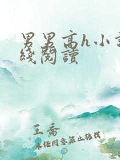男男高h小说在线阅读