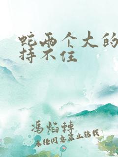 蛇两个大的我坚持不住