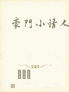 豪门小情人