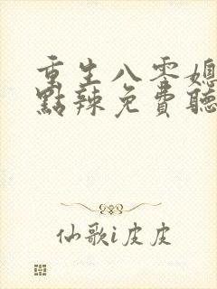 重生八零媳妇有点辣免费听