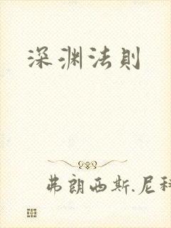 深渊法则