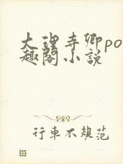 大理寺卿po笔趣阁小说