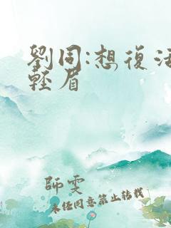 刘同:想复活叶轻眉