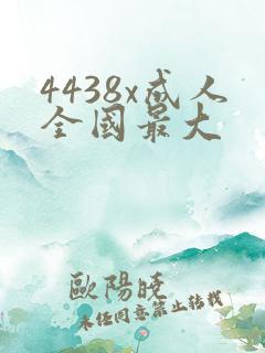 4438x成人全国最大