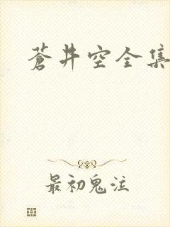 苍井空全集种子