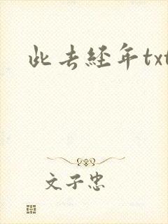 此去经年txt