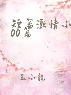短篇激情小说500篇