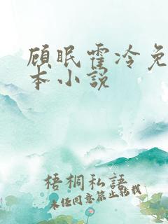顾眠霍冷免费全本小说