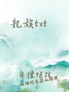 龙族txt