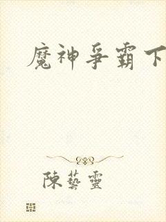 魔神争霸下载