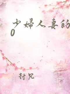 少妇人妻的欲望0