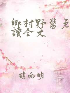 乡村野医免费阅读全文