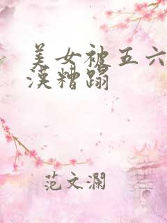 美女被五六个大汉糟蹋