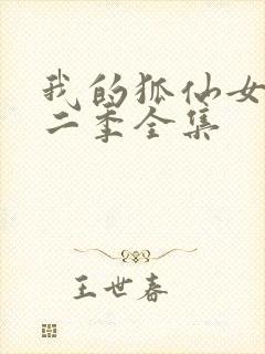 我的狐仙女友第二季全集