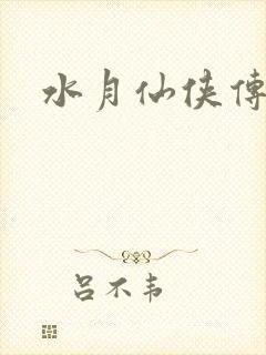 水月仙侠传