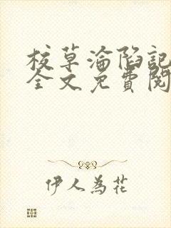 校草沦陷记小说全文免费阅读