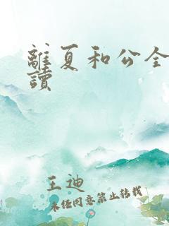 离夏和公全文阅读