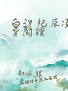 白汐 纪辰凌免费阅读