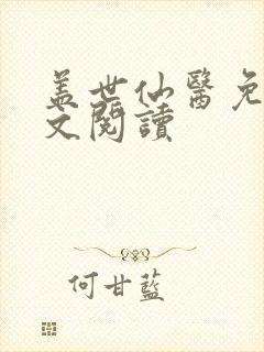 盖世仙医免费全文阅读