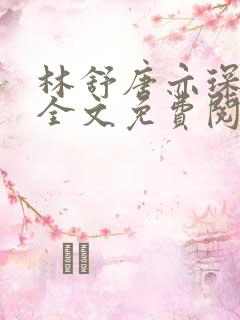 林舒唐亦琛温晴全文免费阅读