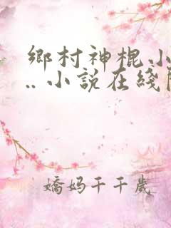 乡村神棍小村... 小说在线阅读