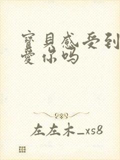 宝贝感受到它在爱你吗