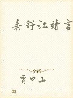 秦舒江靖言