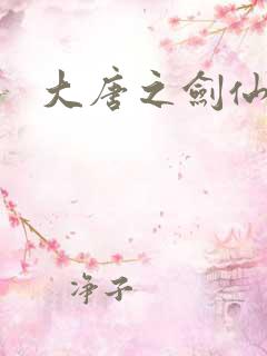 大唐之剑仙之路