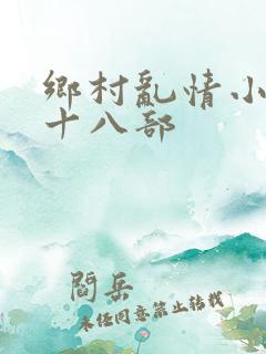 乡村乱情小说第十八部