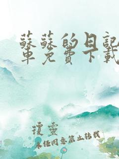 苏苏的日记公交车免费下载