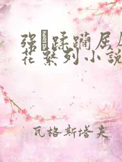 强奷蹂躏屈辱校花系列小说