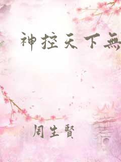 神控天下无弹窗