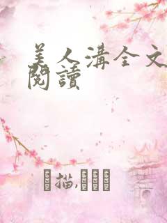 美人沟全文免费阅读