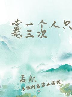 当一个人只能穿越三次