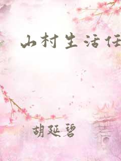 山村生活任逍遥