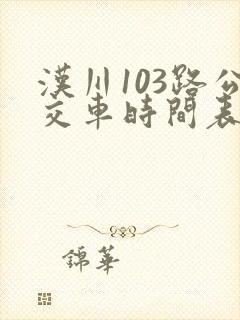 汉川103路公交车时间表