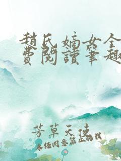 赵氏嫡女全文免费阅读笔趣阁无弹窗