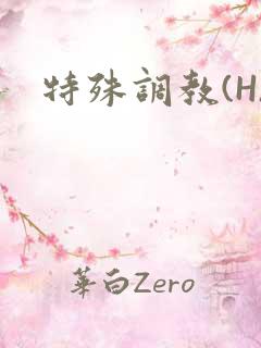 特殊调教(H)
