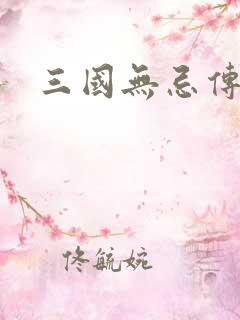 三国无忌传