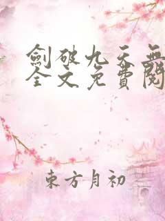 剑破九天无弹窗全文免费阅读