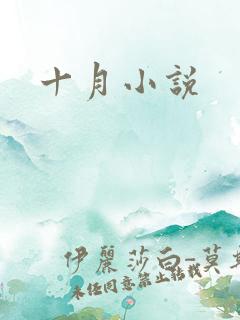 十月小说