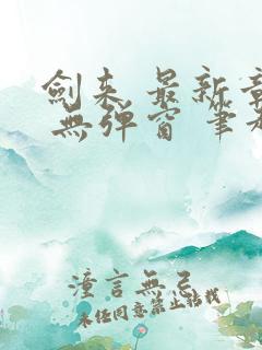 剑来 最新章节 无弹窗 笔趣阁