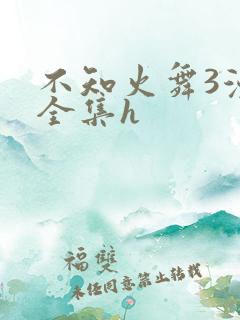 不知火舞3漫画全集h