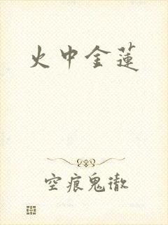火中金莲