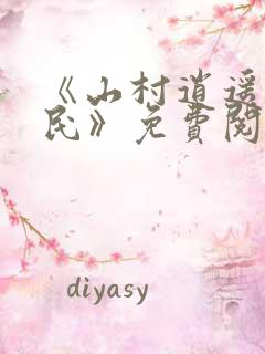 《山村逍遥小农民》免费阅读