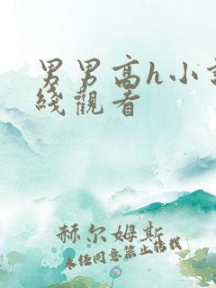 男男高h小说在线观看