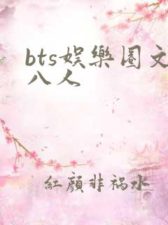 bts娱乐圈文八人