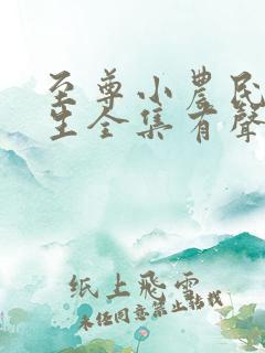 至尊小农民王木生全集有声小说