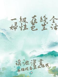 一级在线全黄少妇性色生活片